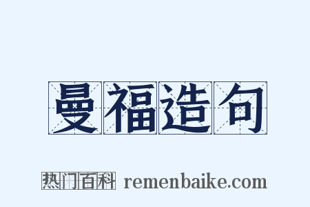 曼福造句是什么意思的图片